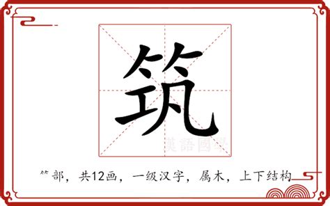 筑的意思|筑：筑的意思/造詞/解釋/注音